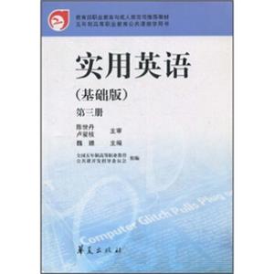 教育部职业教育与成人教育司推荐教材·五年制高等职业教育公共课教学用书：实用英语（基础版）（第3册）