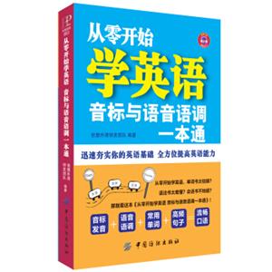 从零开始学英语：音标与语音语调一本通