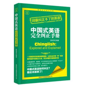 中国式英语完全纠正手册<strong>[Chinglish:ExploredandExplained]</strong>