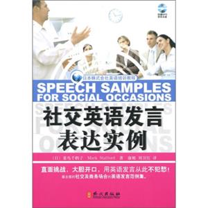 日本株式社会英语培训教程：社交英语发言表达实例（附光盘1张）