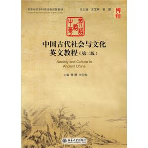 中国古代社会与文化英文教程（第二版）