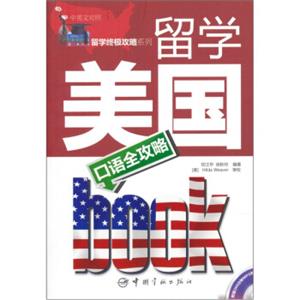 留学美国口语全攻略（中英文对照）（赠MP3光盘1张）