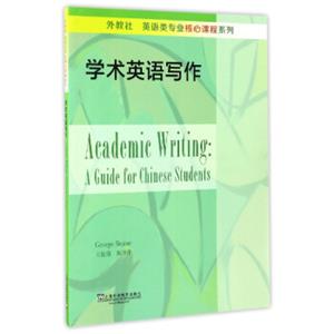 外教社英语类专业核心课程系列：学术英语写作<strong>[AcademicWriting:aGuideforChineseStudent]</strong>