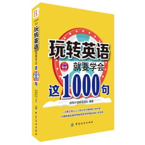 玩转英语，就要学会这1000句