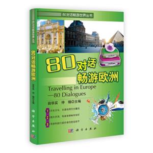 80对话畅游世界丛书：80对话畅游欧洲