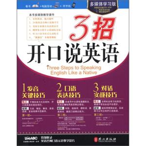 3招开口说英语（附CD-ROM光盘1张）