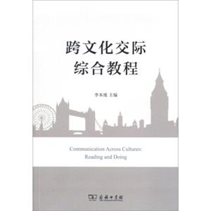 跨文化交际综合教程<strong>[CommunicationAcrossCultures:ReadingandDoing]</strong>