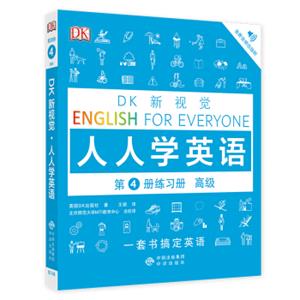 高级练习册/DK新视觉EnglishforEveryone人人学英语第4册