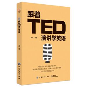 跟着TED演讲学英语