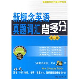 新概念英语名师导学系列：新概念英语真题词汇背多分（第2册）