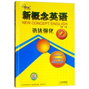 新概念英语练习册2语法强化（新版实践与进步）