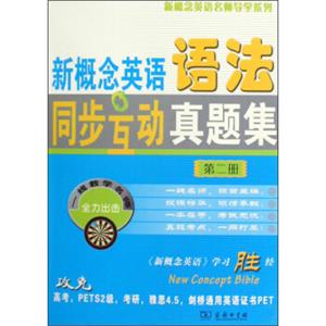 新概念英语名师导学系列：新概念英语语法同步互动真题集（第2册）