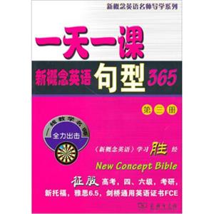 一天一课新概念英语句型365（第3册）