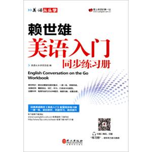 美语从头学赖世雄美语入门同步练习册<strong>[EnglishConversationontheGoWorkbook]</strong>