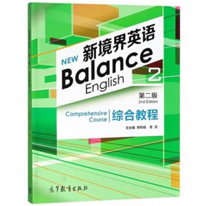 新境界英语（第二版）综合教程（2）<strong>[NewBalanceEnglishComprehensiveCourse]</strong>