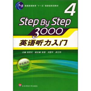 普通高等教育“十一五”国家级规划教材：英语听力入门3000（学生用书4）（新版）（附光盘）