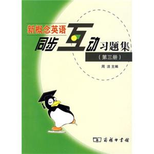 新概念英语同步互动习题集3