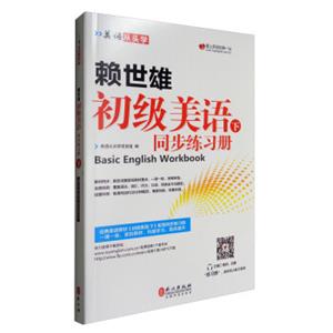 美语从头学赖世雄初级美语（下同步练习册）<strong>[BasicEnglishworkbook]</strong>