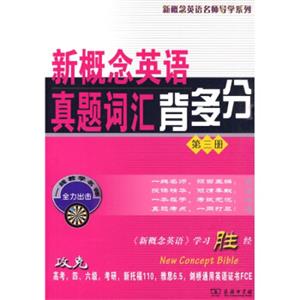 新概念英语名师导学系列·新概念英语真题词汇背多分（第3册）