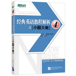 新东方经典英语教程解析之小题大做4