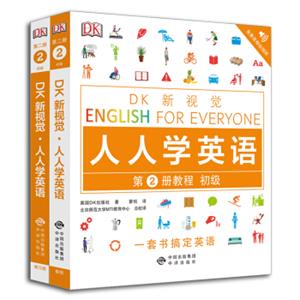 初级套装全2册(教程+练习册)/DK新视觉EnglishforEveryone人人学英语第2册