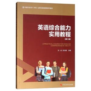 英语综合能力实用教程（第2版）/中国石油大学（华东）远程与继续教育系列教材<strong>[APracticalCourseforEnglishComprehensiveAbility]</stron