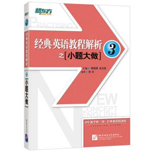 新东方经典英语教程解析之小题大做3