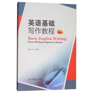 英语基础写作教程<strong>[BasicEnglishwriting:fromwritingpurposestoessays]</strong>