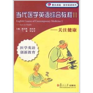 当代医学英语综合教程2（附光盘关注健康）/复旦卓越医学英语系列