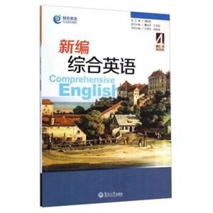 新编综合英语·第四册/特色英语专业系列教材<strong>[ComprehensiveEnglish]</strong>