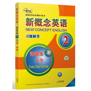 新概念英语习题解答（课课练习大全2）/新概念英语系列练习丛书