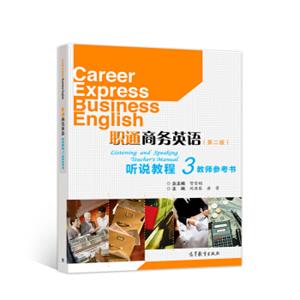 职通商务英语（第二版）听说教程3教师参考书<strong>[CareerCxpressBusinessEnglish]</strong>