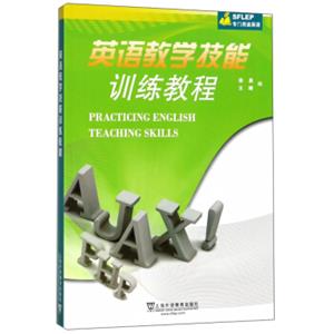 英语教学技能训练教程/SFLEP专门用途英语<strong>[PracticingEnglishTeachingSkills]</strong>