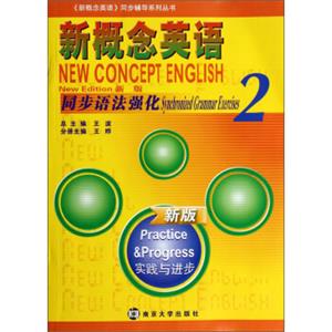 《新概念英语》同步辅导系列丛书：新概念英语同步语法强化2（新版实践与进步）<strong>[NewConceptEnglishNewEdition:SynchronizedGrammarExercis