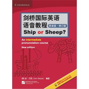 剑桥国际英语语音教程（英音版）ShiporSheep（修订版）