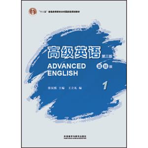 高级英语1（第三版重排版）/“十二五”普通高等教育本科国家级规划教材<strong>[AdvancedEnglish]</strong>