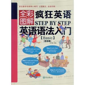 疯狂英语StepbyStep英语语法入门（Basic基础篇全彩图解）