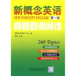 新概念英语真题题源阅读（第1册）