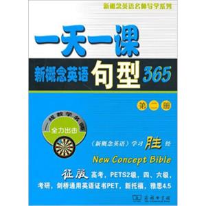 一天一课新概念英语句型365（第2册）