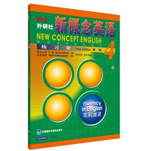 朗文·外研社·新概念英语4（练习册）<strong>[NewConceptEnglish(NewEdition)]</strong>