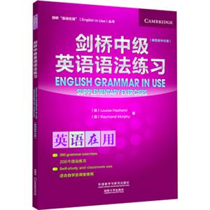 剑桥中级英语语法练习(第四版中文版)(剑桥英语在用丛书)<strong>[EnglishGrammarinUse]</strong>