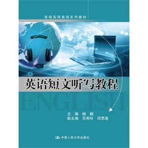 英语短文听写教程（高级实用英语系列教材）