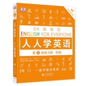 初级练习册/DK新视觉EnglishforEveryone人人学英语第2册