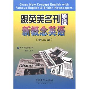 跟英美名刊学透新概念英语（第2册）<strong>[GraspNewConceptEnglishWithFamousEnglish&BritishNewspapers]</strong>