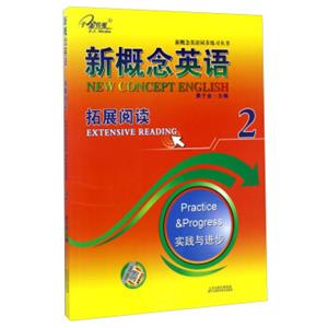 新概念英语2（拓展阅读实践与进步）/新概念英语同步练习丛书