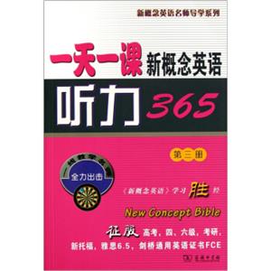 一天一课新概念英语听力365（第3册）