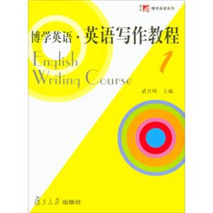 博学英语·英语写作教程（1）/博学英语系列<strong>[EnglishWritingCourse]</strong>