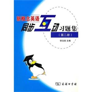 新概念英语同步互动习题集（第2册）