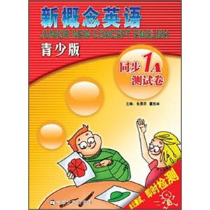 新概念英语：同步测试卷（1A）（青少版）（附MP3光盘1张）