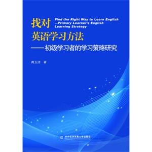 找对英语学习方法：初级学习者的学习策略研究